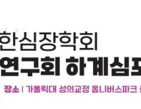 &nbsp;대한심장학회 기초과학연구회에서는 2026년도 하계심포지엄을 아래와 같이 개최합니다.&nbsp; &nbsp; &nbsp;l&nbsp;&nbsp;일시&nbsp;: 2026년&nbsp;6월19일(금)&nbsp; &nbsp; &nbsp;l&nbsp;&nbsp;장소&nbsp;:&nbsp;가톨릭대 성의교정 옴니버스파크 플렌티홀심포지엄에 참석한 연구자간 활발한 학술 교류와 토론의 장을 마련하고자 포스터 세션을 운영하오니,&nbsp;기초 연구에 관심 있으신 여러분의 많은 참여를 부탁드립니다.

1. 초록 접수 분야Heart and Vessel,&nbsp;Energy
Metabolism,&nbsp;Arrhythmia,&nbsp;Regeneration, Therapeutics

2. 초록
접수 및 포스터 세션 안내 [ 포스터 세션 진행 절차&nbsp;]
초록 접수 → 초록 심사 → 수락 여부 안내 → 포스터 파일 제출 → 포스터 발표(현장
심사)

1) 초록 접수&nbsp; &nbsp;- 제출 형식 :
A4 1장 이내의 초록&nbsp;(자유 형식으로 작성 가능하되, 연구 목적, 방법, 결과
및 결론이 포함되도록 작성하여 주십시오.)
&nbsp;&nbsp;&nbsp; 필요 시 Key
Figure 1~2개를 첨부하실 수 있습니다.
&nbsp; &nbsp;- 제출 마감일 : 2026년 5월
13일(수)
&nbsp; &nbsp;- 제출 방법 : 아래 제출 정보 표와 함께 초록 파일을 첨부하여 기초과학연구회
이메일 (k.basicardio@gmail.com)로 제출해 주십시오.

&nbsp; &nbsp; &nbsp;(초록 접수 후 확인 이메일을 발송해 드립니다.) &nbsp;< 제출 정보 >


  발표자 성함​
  
  &nbsp;
  
  발표자 성별
  
  (숙박 배정 참고용)
  
  연락처 (Mobile)​
  
  &nbsp;
  
  등록비 환불 계좌
  
  
  ※ 현장 참석이 확인된 포스터 발표자에 한해
  사전등록비를 환불해 드릴 예정이며, 이를 위해 환불 계좌 정보를 요청드립니다.
  
  소속​
  
  &nbsp;
  
  지도&nbsp;교수​
  
  &nbsp;
  
  초록 제목​
  
  &nbsp;
  
  접수 분야​ (택1)
  
  (Heart and Vessel / Energy&nbsp;Metabolism /&nbsp;Arrhythmia
  / Regeneration / Therapeutics&nbsp;중 1개 분야 선택)
  


2) 초록 심사 및 수락
여부 안내&nbsp; &nbsp;- 접수된 초록은 심사를
거쳐 수락 여부를 결정하며, 심사 완료 후(5월 말
예정) 접수하신 이메일로 결과를 안내해 드립니다. &nbsp; &nbsp;- 수락된 초록 발표자에게는 별도의 포스터 양식을 전달드릴 예정입니다.&nbsp; &nbsp;[ 최우수 초록 선정 ]
&nbsp;&nbsp;- 사전 심사를 통해
분야별 최고점 초록 총 5편을 최우수 초록으로 선정합니다.
&nbsp; - 최우수 초록 선정자께는 심포지엄
내 Abstract Presentation 세션의 연자로 초청하여 관련 내용의 구두발표(강의)를 요청드릴 예정입니다. (5월 말 개별 유선 안내)
&nbsp; - 해당 강의 연자 분께는 연자료 및 1박의 Faculty 숙소가 지원됩니다.
&nbsp;&nbsp; &nbsp;※ 서울, 경기
및 인천 지역 거주자는 숙박 지원이 불가합니다.




3) 포스터 제출&nbsp;&nbsp;&nbsp; &nbsp;- 제출 형식 :추후 개별 안내 예정인 포스터 양식 (A0 세로형 PPT 파일)&nbsp; &nbsp;- 제출 기한 : 2026년 6월 3일(수)&nbsp; &nbsp; &nbsp;※ 포스터 출력 및 부착은 사무국에서 일괄 진행합니다.
&nbsp; &nbsp; &nbsp;※ 제출 기한 이후 접수된 파일은 출력 및 게시가 어려울
수 있습니다.&nbsp;&nbsp;

4) 포스터 발표 및
현장 심사&nbsp;&nbsp;&nbsp;- 장소 :&nbsp;가톨릭대 성의교정 옴니버스파크 플렌티홀 포스터 존
&nbsp;&nbsp; - 시간 : 2026년
6월 19일(금) 12:20~13:00 &nbsp;
&nbsp;&nbsp; - 운영 방식 :&nbsp; &nbsp; 수락된
초록 중&nbsp;최우수 초록 5편을 제외한 모든 포스터는 현장 발표 대상입니다.&nbsp; &nbsp; &nbsp;발표자는 포스터 세션 시간 동안 포스터 앞에서 현장 발표 및 질의응답에 참여하여야 합니다.&nbsp;
&nbsp;&nbsp; - 심사 방식 : 현장 발표는 포스터당 3분으로 진행되며, 심사는 분야별 심사위원이 현장 발표를 청취한 후 평가하는 방식입니다.
&nbsp;&nbsp; - 발표 언어: 포스터
발표 및 현장 질의응답은 한국어로 진행될 예정입니다.



3. 시상&nbsp; &nbsp; l&nbsp; 사전 심사를 통해 최우수 초록 5편&nbsp; &nbsp;l&nbsp; 현장 심사를 통해 우수 포스터 5편&nbsp; &nbsp; 총 10편을 선정할 예정이며, 시상은 심포지엄 종료 전 Award Ceremony에서 진행됩니다.
&nbsp; &nbsp; -&nbsp;시상 내용&nbsp;:&nbsp;상장 및 시상금
4. 포스터 발표자 지원 사항&nbsp;&nbsp; &nbsp;-&nbsp;현장에 참석하시는&nbsp;포스터 발표자께는 신라스테이 서초 2인 1실의 숙박을 지원하여 드립니다.&nbsp; &nbsp;&nbsp;&nbsp;※ 서울, 경기 및 인천 지역 거주자께는 지원 불가하며, 호텔은 추후 변경될 수 있습니다.
&nbsp; &nbsp;- 포스터 발표자에 한해 사전
등록비는 현장 참석 확인 후 환불해 드립니다. &nbsp; 
&nbsp;&nbsp; - 사무국에서 포스터 출력 및 게시 일괄 진행 (무료 출력 제공)
5. 비고 사항
&nbsp;&nbsp;&nbsp;- 심포지엄 사전 등록 후 접수하여 주십시오.&nbsp;[사전 등록 링크]
&nbsp; &nbsp;-&nbsp;최다 초록 접수 기관에는
소정의 선물을 드립니다.&nbsp;
기타 문의 사항은 사무국으로 연락하여 주십시오.&nbsp; &nbsp; &nbsp;&nbsp;

&nbsp;

[ 기초과학연구회 심포지엄 준비사무국 ]&nbsp;

Tel: 02-567-9657

E-mail: k.basicardio@gmail.com&nbsp;