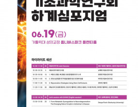1. 사전 등록- 사전 등록 링크 (클릭)※ Faculty로 초청되신 교수님은 등록비가 면제되며, 별도의 사전 등록 및 등록비 납부가 필요하지 않습니다.
  &nbsp;초청 Faculty 사전 등록은 사무국에서 일괄 진행하여 드립니다.2. 심포지엄 숙소 (노보텔 앰배서더 서울 강남)사무국 이메일(k.basicardio@gmail.com)로 룸 타입 및 조식 이용 여부를 기재하여 회신해 주시면, 아래 단체 예약가로 예약을 진행해 드립니다.☞ 슈페리어 King / Twin&nbsp;&nbsp;(VAT 및 봉사료 포함 금액)&nbsp; &nbsp; - 객실: 1박 220,000원 (Room only, 최대 2인) /&nbsp;조식: 1인 30,000원☞&nbsp;6월 18일 ~ 6월 20일 체크인 시 심포지엄 단체 예약가 적용 가능&nbsp;(투숙 기간과 관계없이 1박 객실 요금 동일)